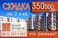 Скидка на квартиру 350 000 рублей!
