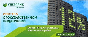 Ипотека с государственной поддержкой 12% от ПАО СБЕРБАНК!